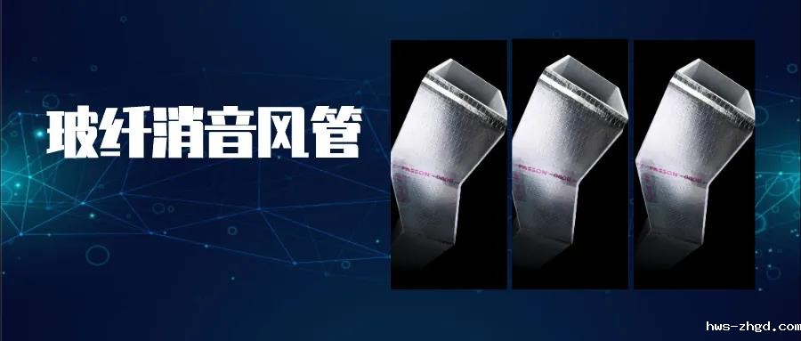 雷竞技reby无甲醛玻纤消音风管.jpg