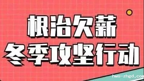 开展根治欠薪冬季专项行动.jpg