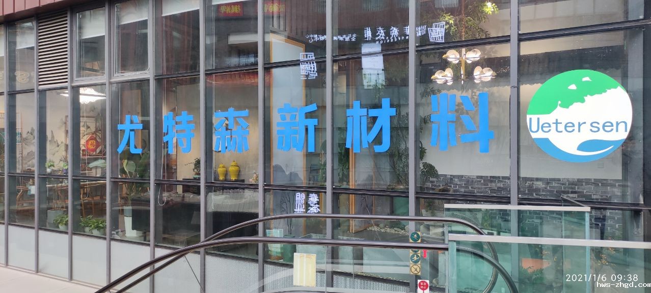 成都尤科新材科技有限公司.jpg