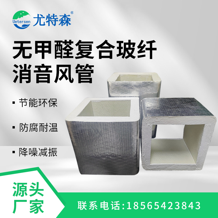 无甲醛复合玻纤消音风管